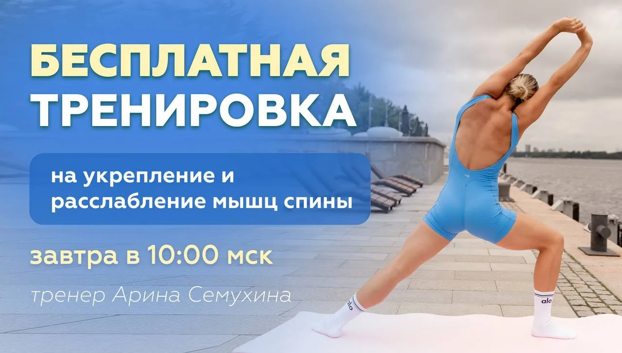 Уже завтра в 10:00 мск пройдет наша онлайн-тренировка с Ариной Семухиной.