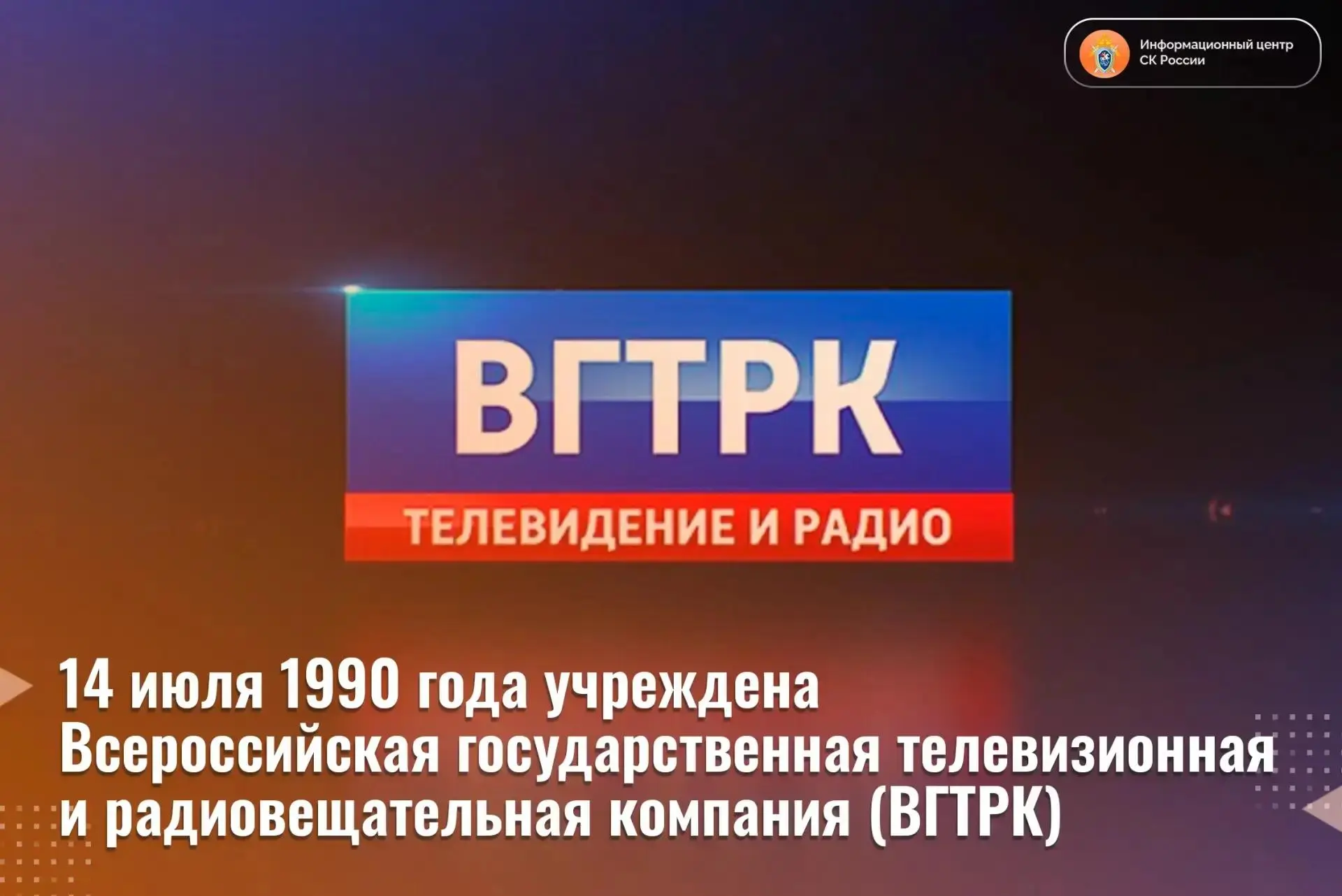 14 июля 1990 года учреждена Всероссийская государственная телевизионная и радиовещатель...