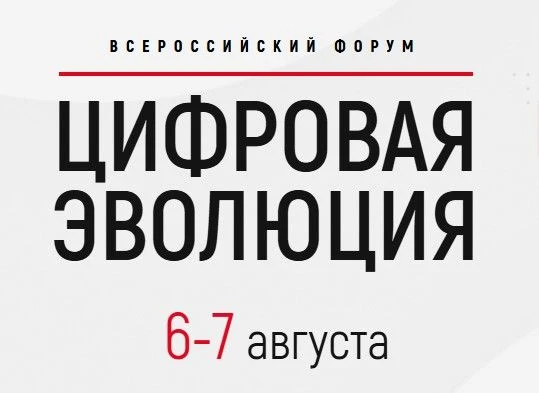 🧬Всероссийский форум «Цифровая эволюция»
 
📆6-7 августа 2026 года, г. Калуга, 1-й Академический пр