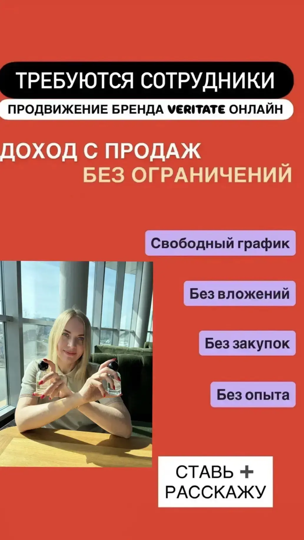 💥Внимание Вакансия💥
Требуется партнёр для развития бренда "VERITATE" Веритейт🌆

Требования:
✅️от 