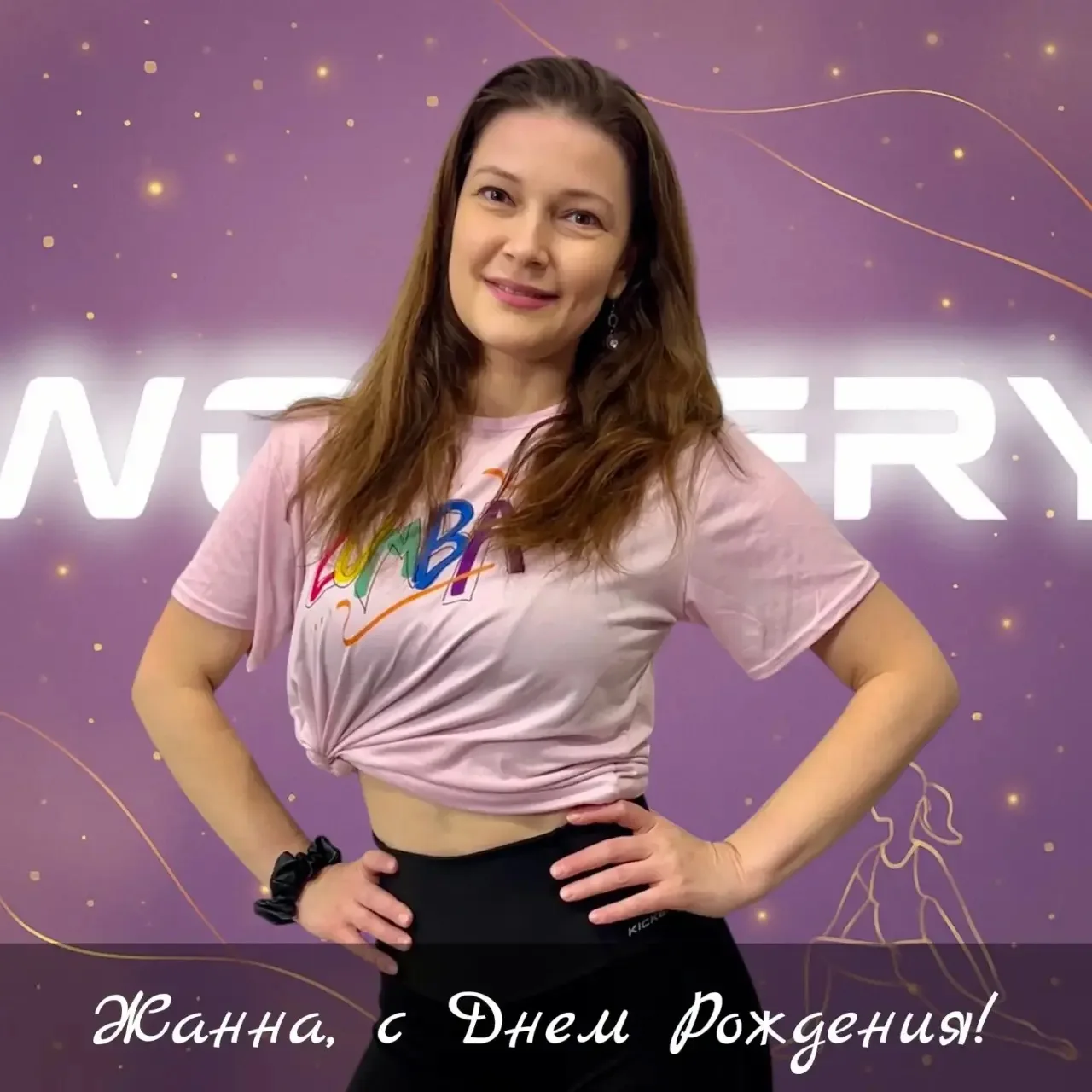 Сегодня День рождения у нашей прекрасной Жанны Озеровой — тренера Zumba Fitness 💐