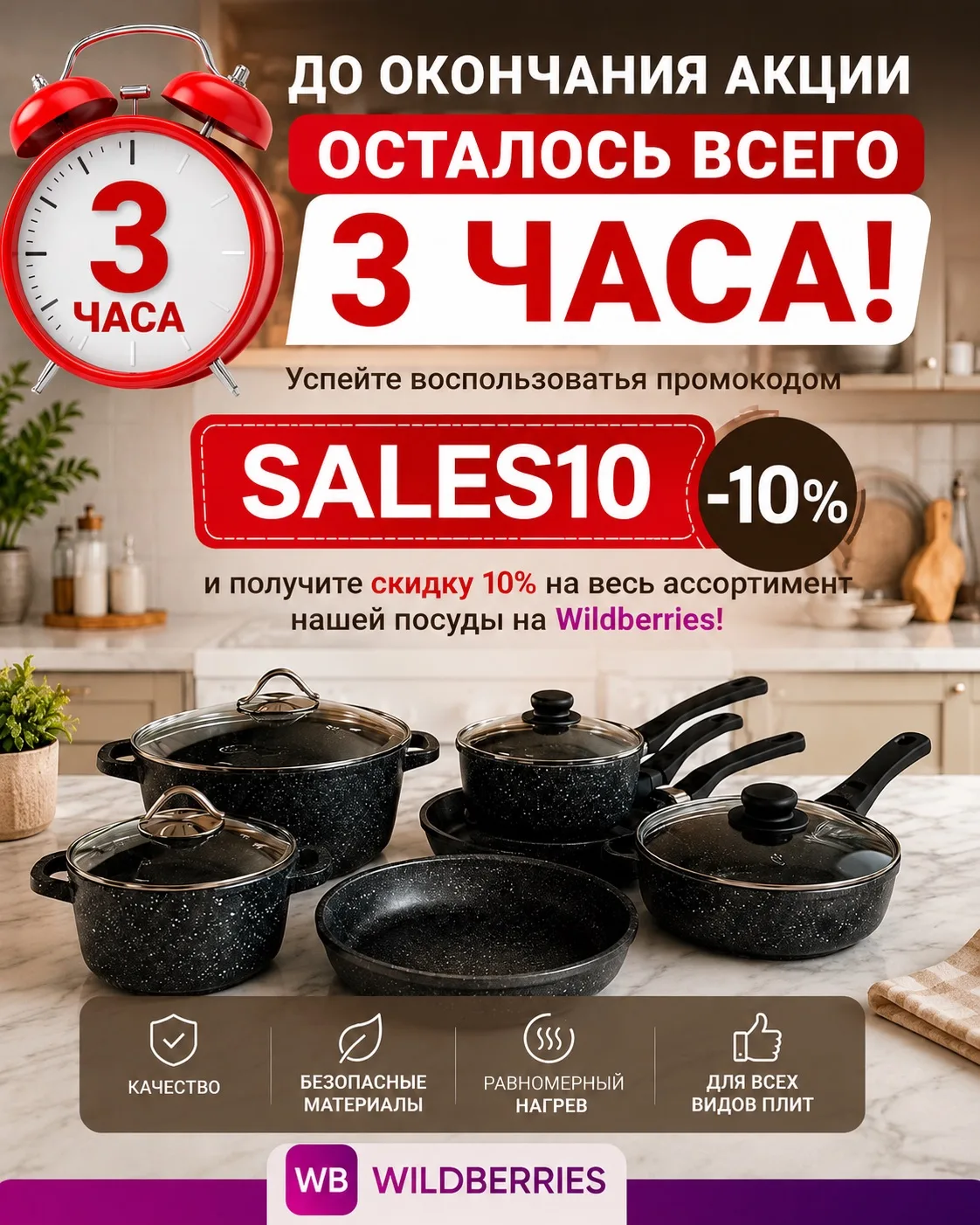 ⏰ До окончания акции осталось всего 3 часа!