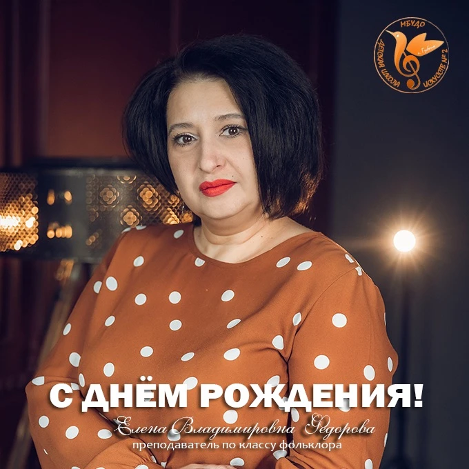 💐 ПОЗДРАВЛЯЕМ! 💐

Сегодня, 9 июня, свой День рождения отмечает замечательный преподаватель по клас