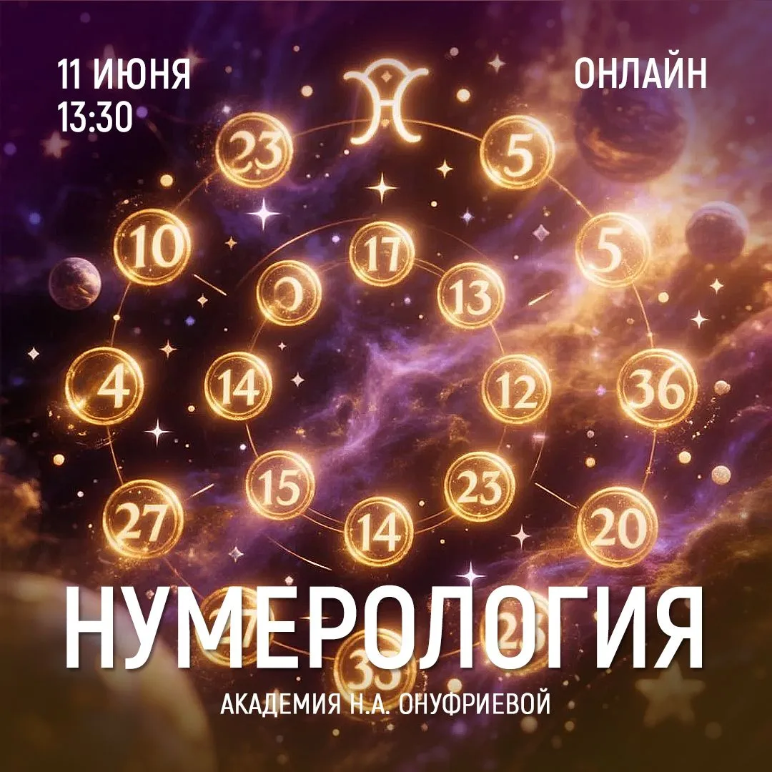 НУМЕРОЛОГИЯ. Семинар 18.