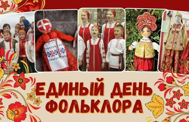 День фольклора🪗🪗🪗
17 июля в России отмечался День фольклора, который помогает привлечь внимание к