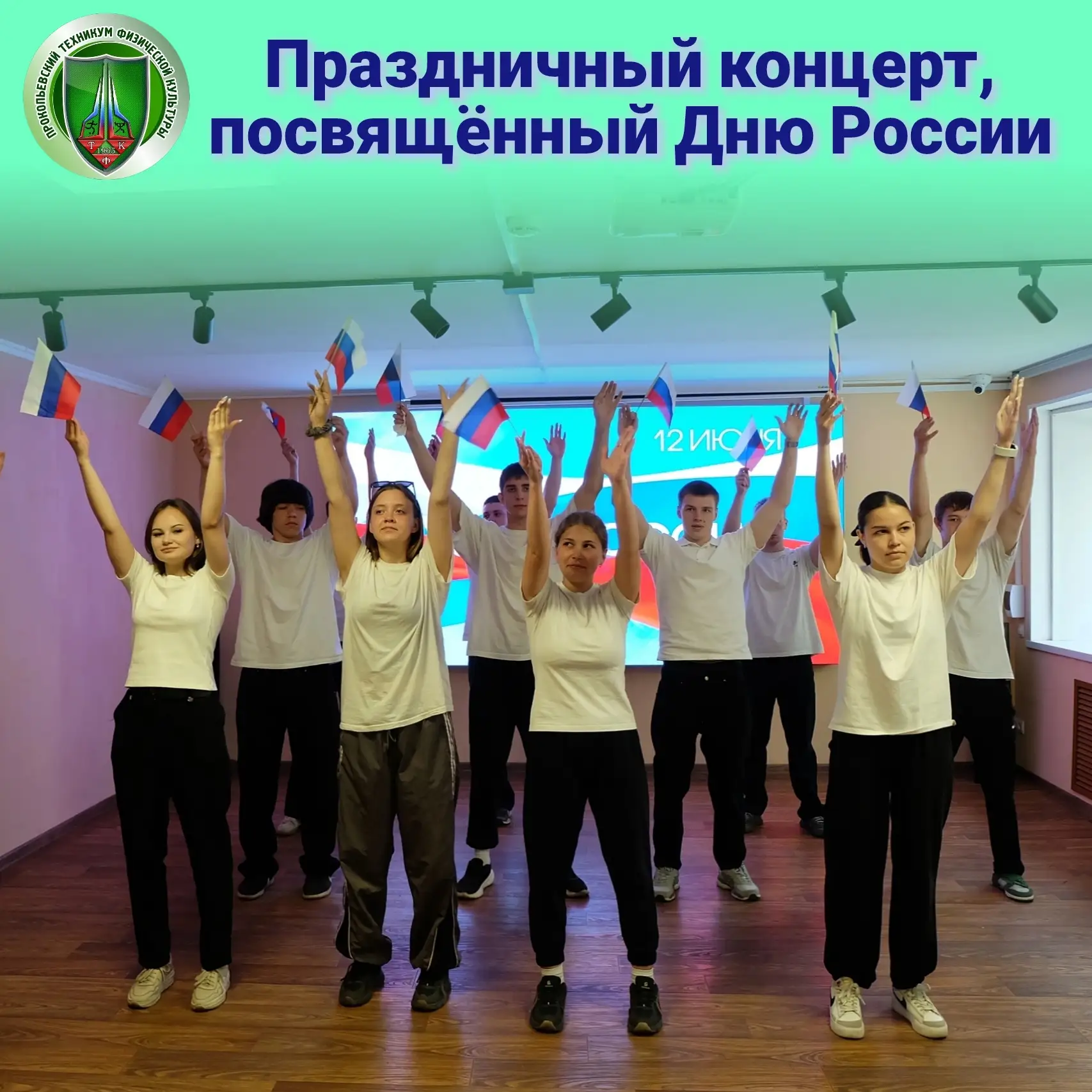 Мы — Россия! 🤍💙♥️

В преддверии Дня России в Прокопьевском  техникуме физической культуры состоялс