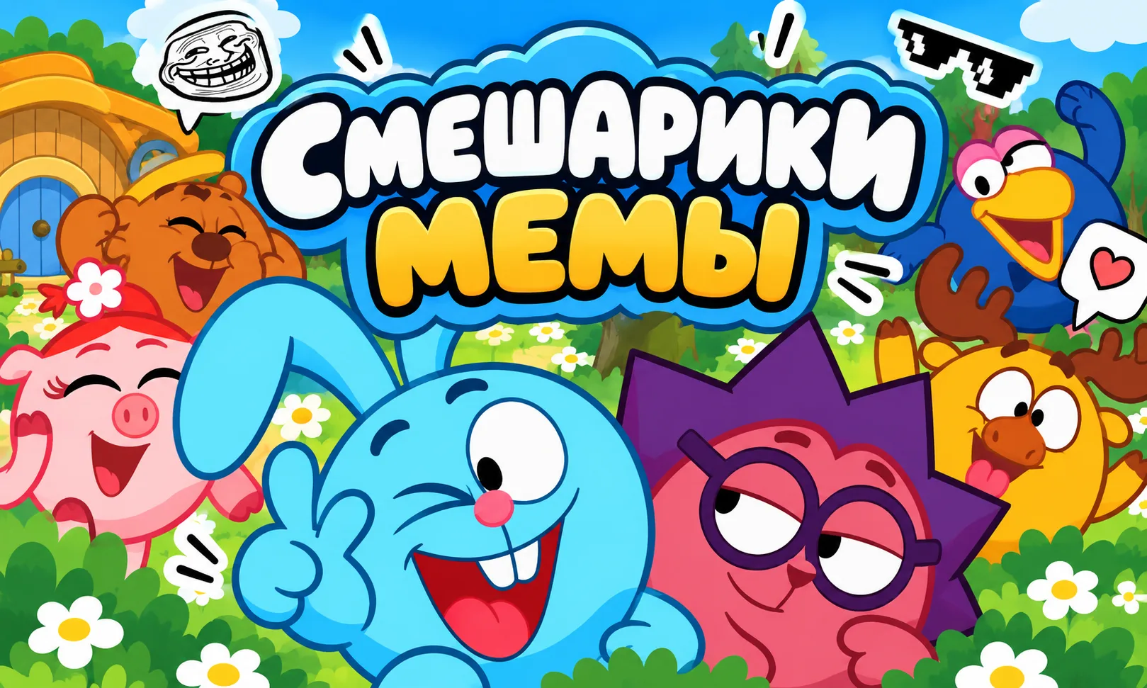 💙 Друзья, открыли ещё один канал — «Смешарики Мемы» 😂