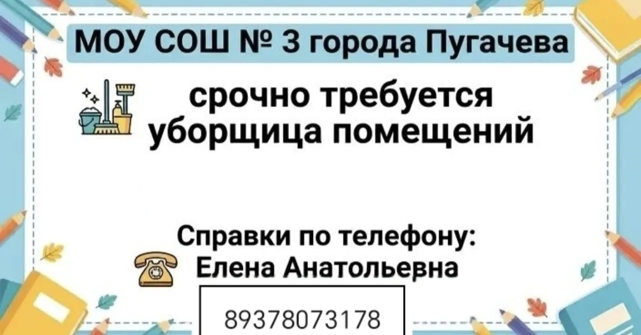 МОУ СОШ № 3 города Пугачева срочно требуется уборщица помещений . Справки по телефону: ...