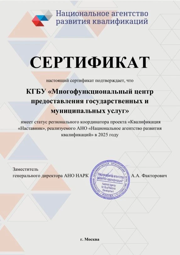 📃🖊По итогам 2025 года КГБУ «МФЦ» было признано региональным координатором Федерального проекта «Квал