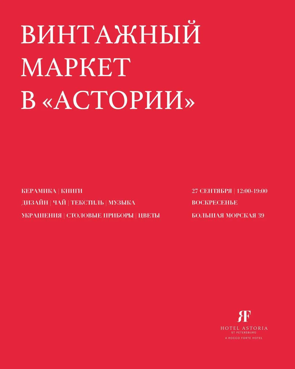 Традиционный осенний винтажный маркет в «Астории» 🎭