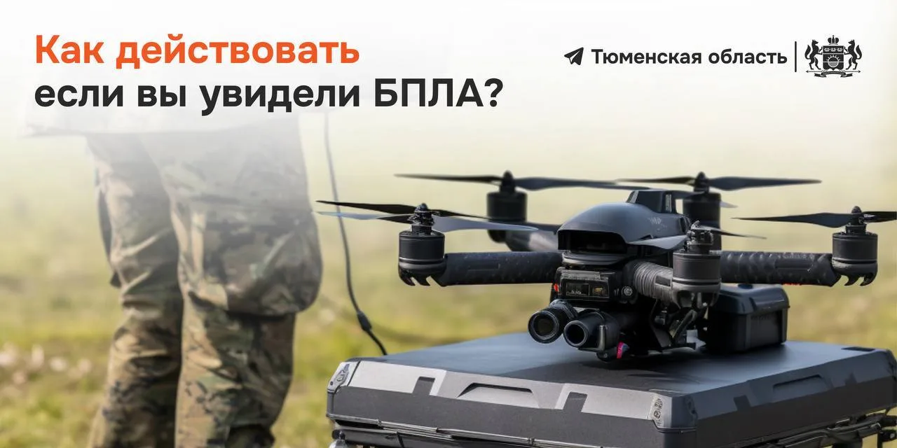 🫣 Что делать, если увидели беспилотник?