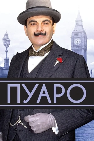Пуаро/Poirot
Сериал 1989 – 2013
1 сезон из 13 сезон ( 10 серий )
Страна: Великобритания
Жанр: трилле