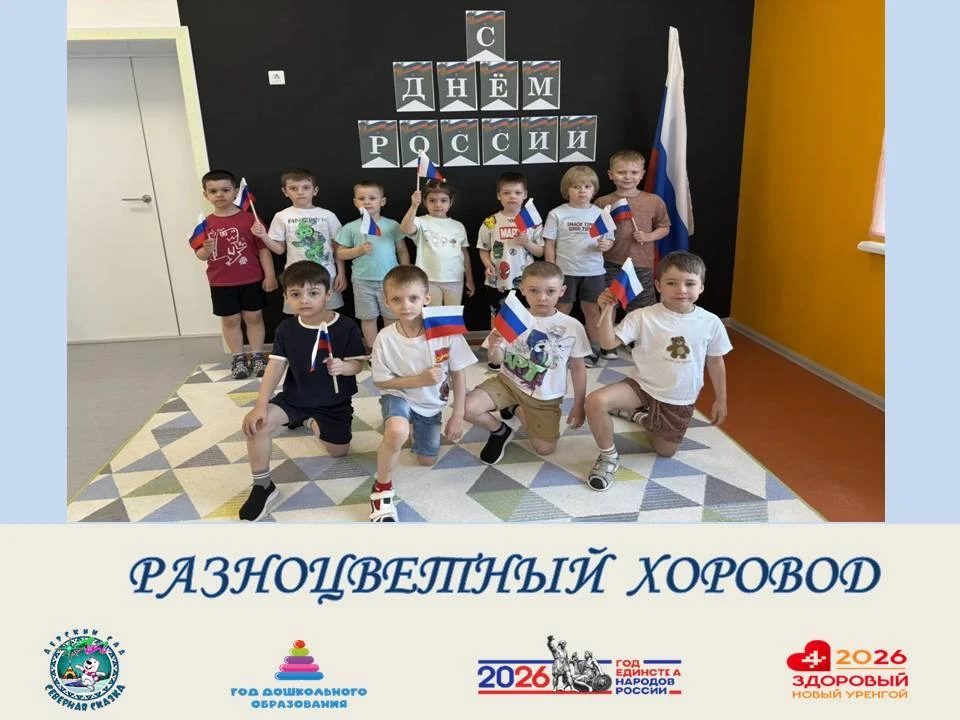🇷🇺Я люблю тебя, Россия!
 
В преддверии главного государственного праздника в группе «Улыбка» прошё