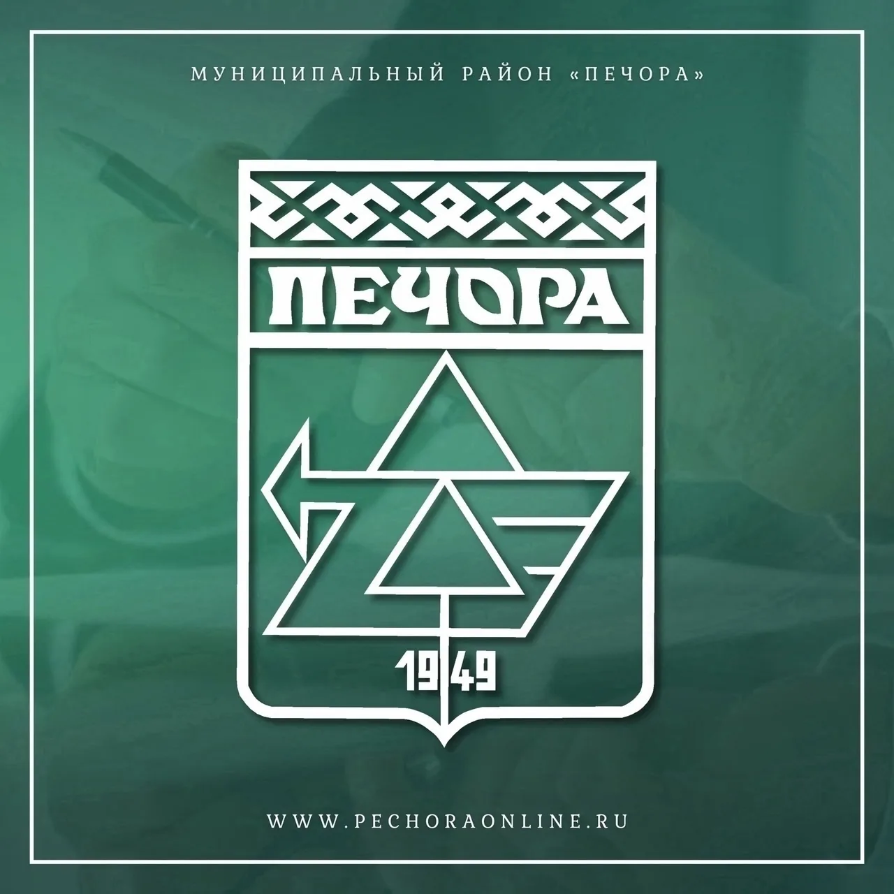 Уважаемые жители и гости Печоры!

В связи с установлением низких уровней воды, угрожающей безопаснос