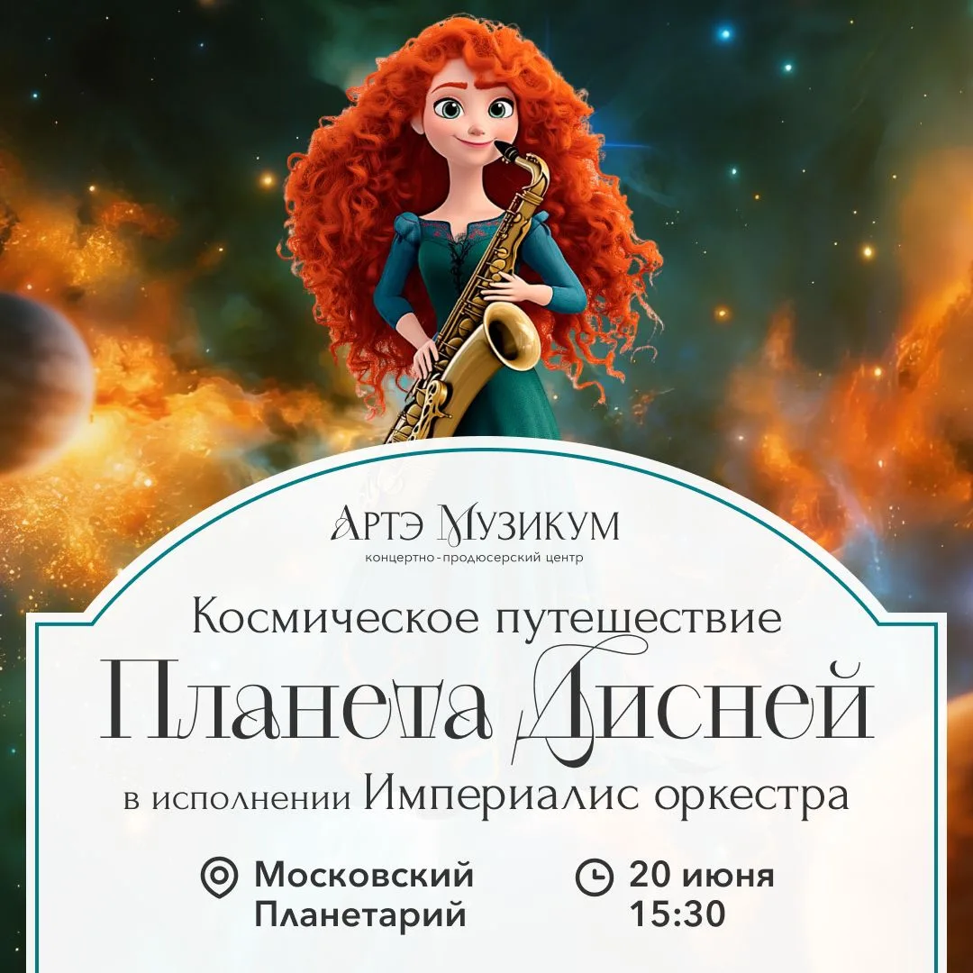🪐✨ ПЛАНЕТА DISNEY. КОСМИЧЕСКОЕ ПУТЕШЕСТВИЕ ✨🪐