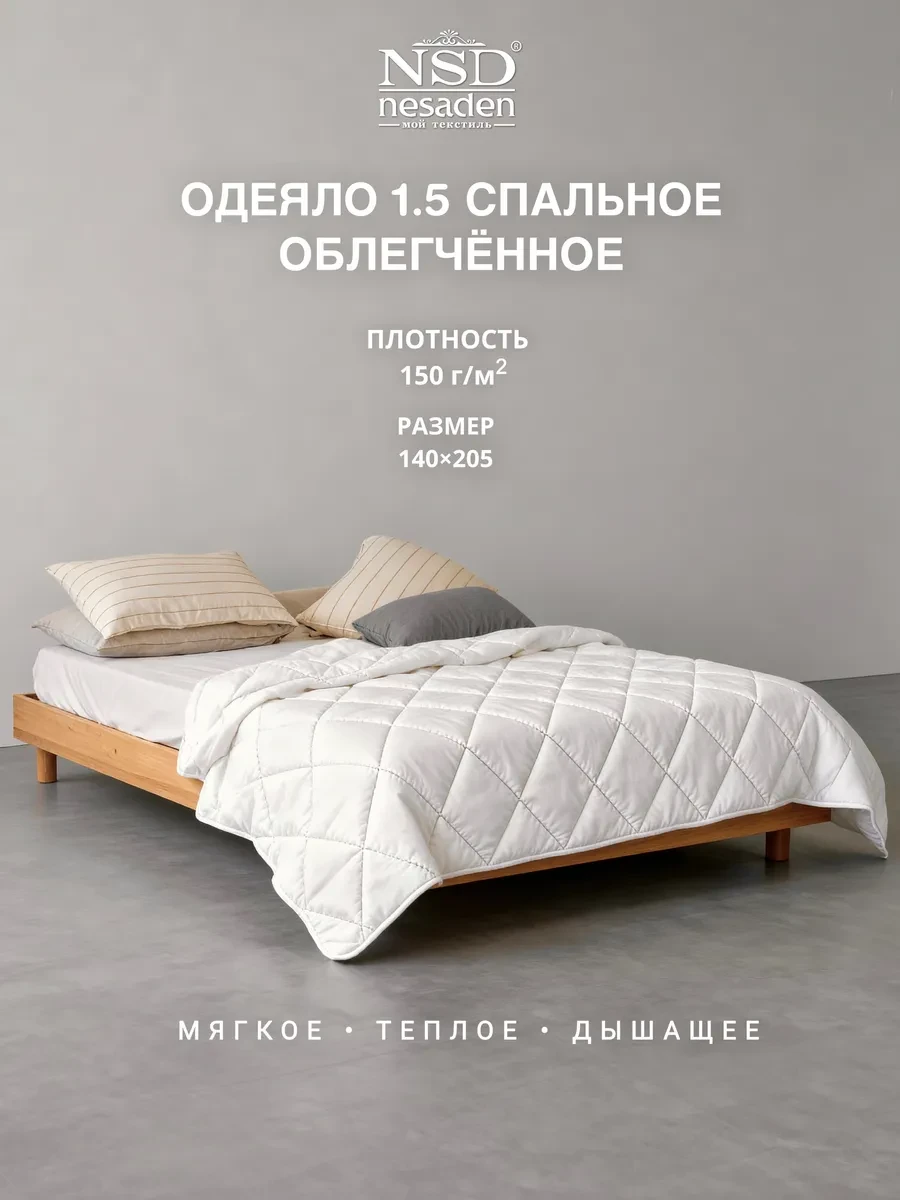 ⚡️ Одеяло 1.5 спальное летнее, NSD Nesaden