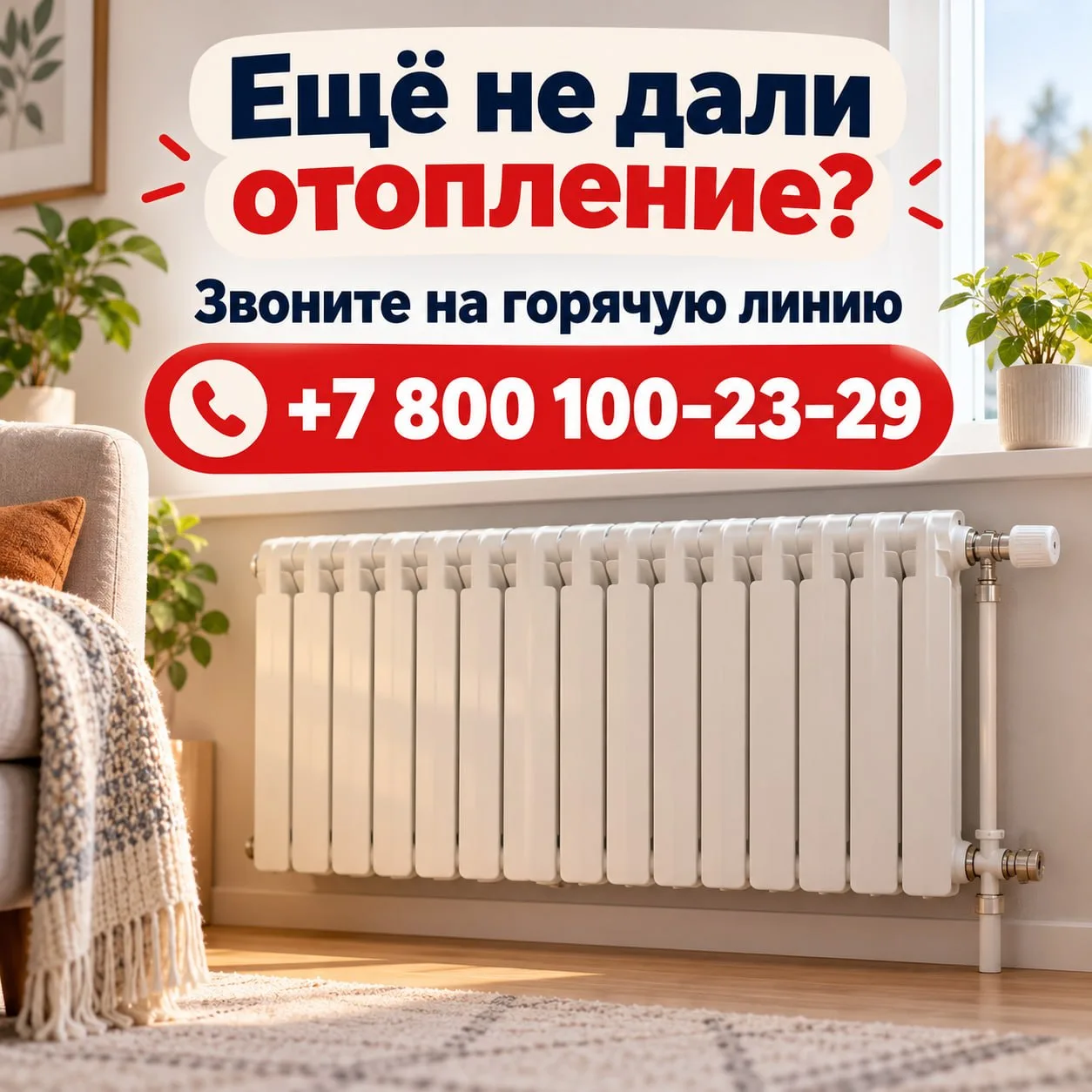 Если дома всё ещё холодные батареи, ситуацию можно уточнить по горячей линии ♨