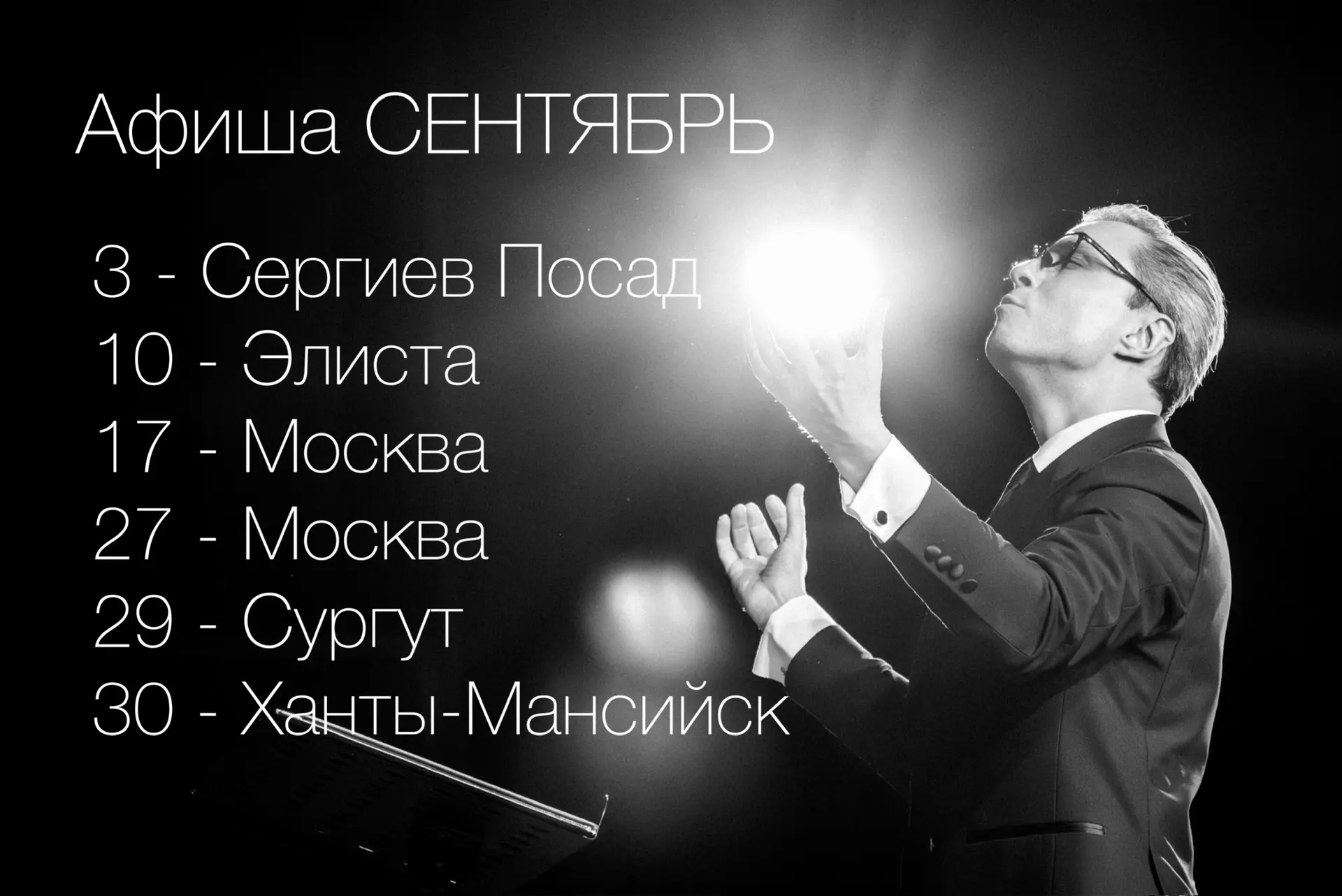 Дорогие друзья, представляем афишу концертов Хора Сретенского монастыря в СЕНТЯБРЕ: