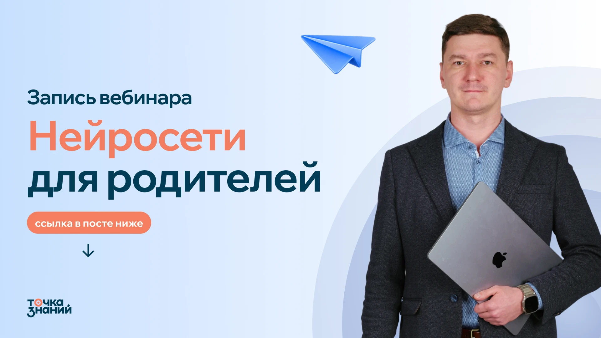 Не успели на вебинар про нейросети? Запись уже доступна👍🏻