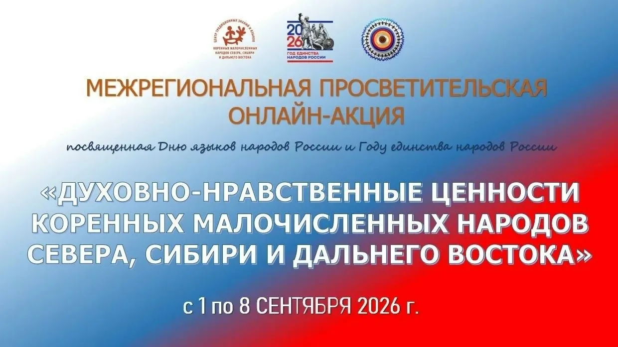 В России стартовала онлайн-акция в поддержку языков коренных малочисленных народов.