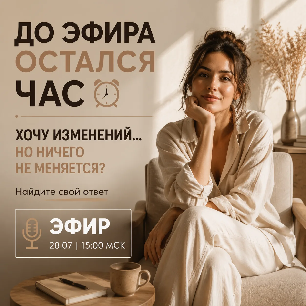 ДО ЭФИРА ОСТАЛСЯ ЧАС ⏰

Почему вы хотите изменений, хотите проявляться, развивать практику и зарабат
