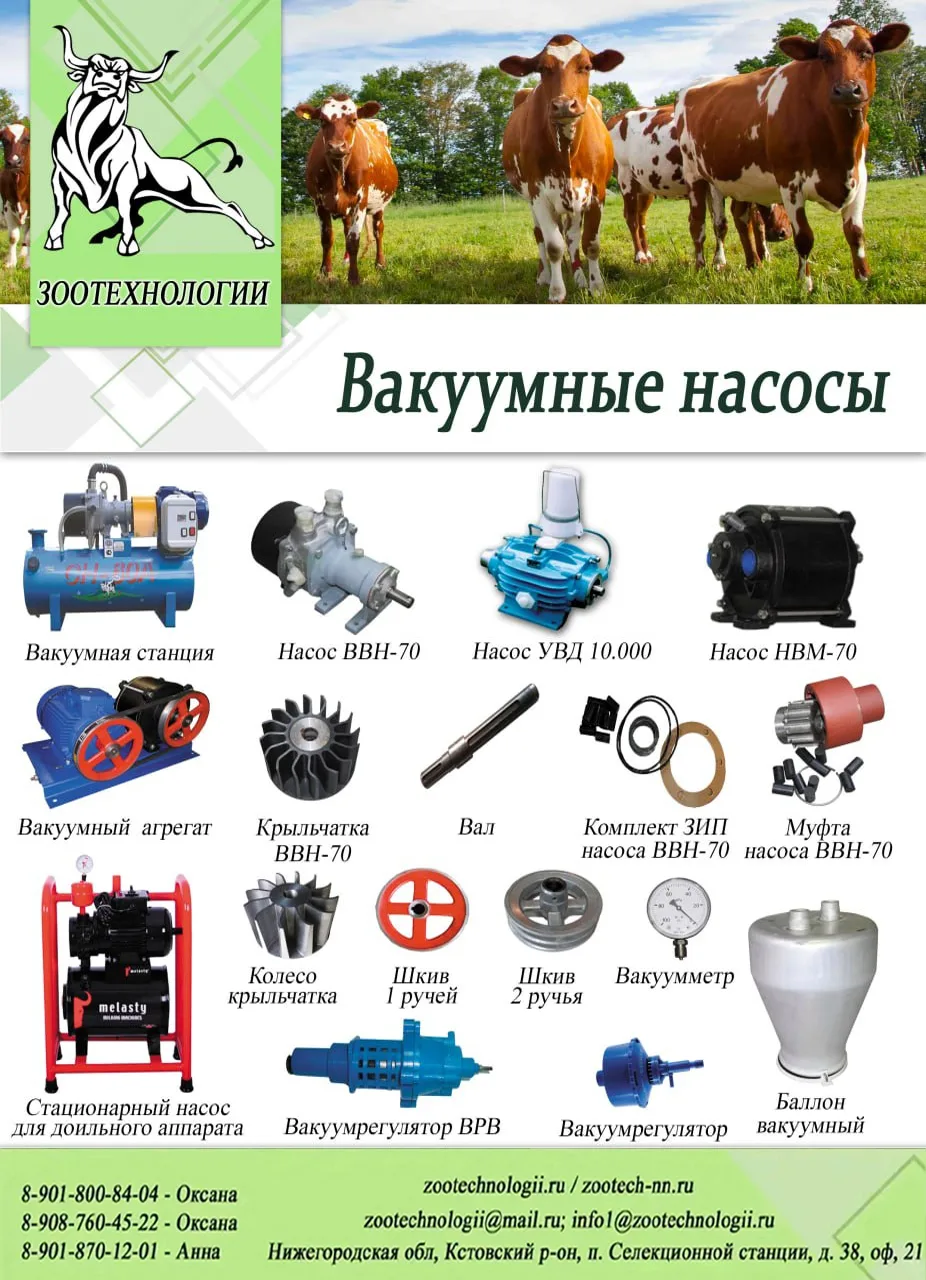 🐮 Стабильный вакуум в доильном зале: насосы, вакуумрегуляторы, комплектующие — всё в наличии

Колле