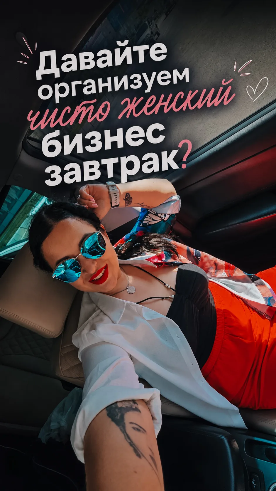 Девочки, девушки, женщины! 🩷

А что, если организовать чисто женский бизнес-завтрак?🤔

Уже давно д