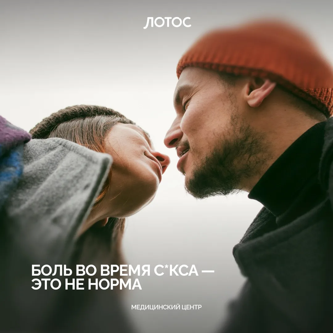 Многие женщины хотя бы раз испытывали дискомфорт или боль во время интимной близости.