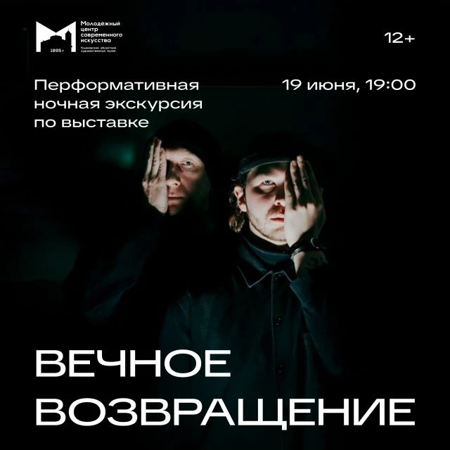 💥  19 июня в 19:00 Перформативная ночная экскурсия по выставке «Вечное возвращение»  https://ulpres