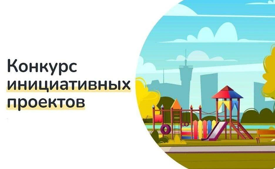 Прием заявок на участие в Псковском областном конкурсном отборе инициативных проектов, ...