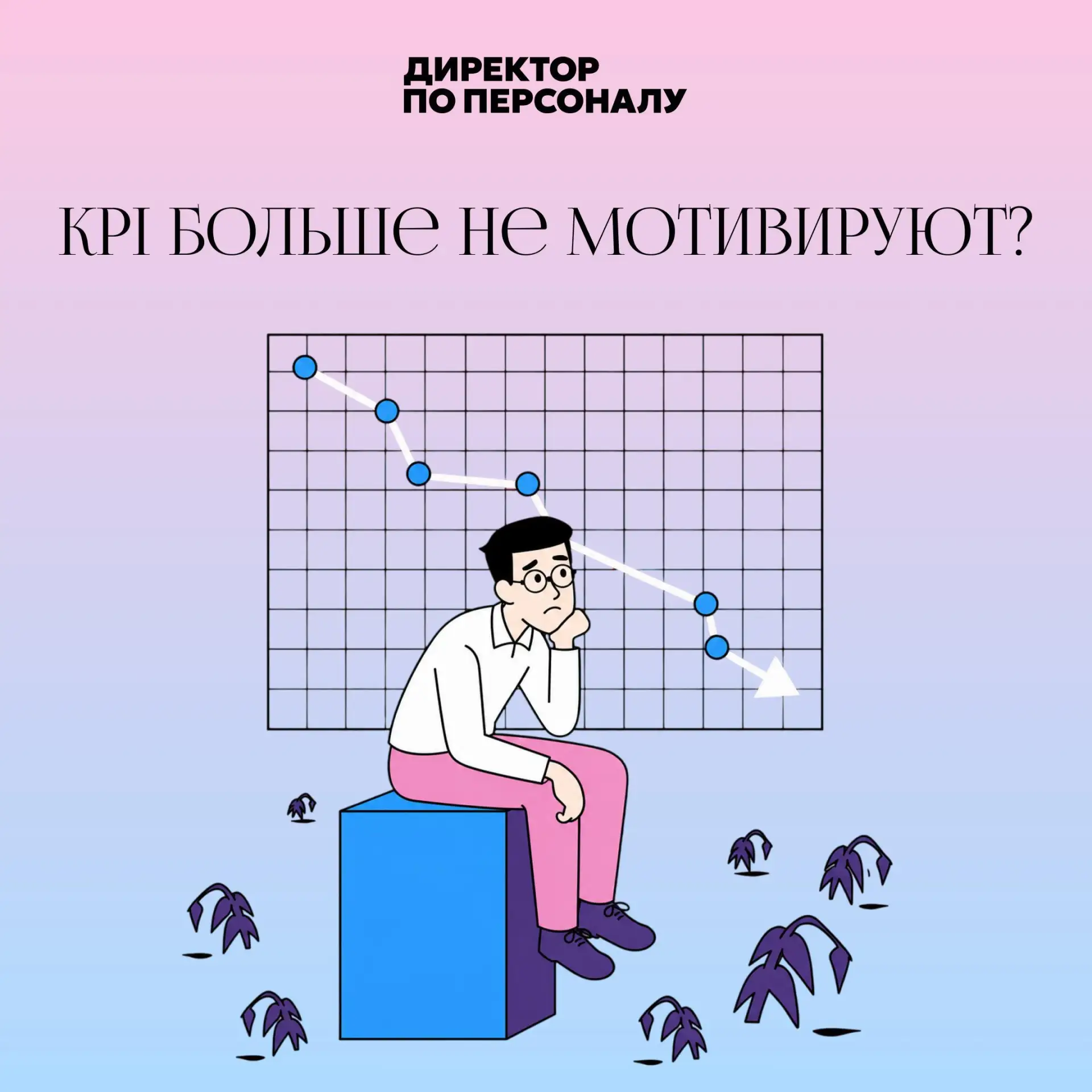 Разбираемся, когда KPI могут портить результат ⏰

Классическая система KPI хорошо работает там, где 