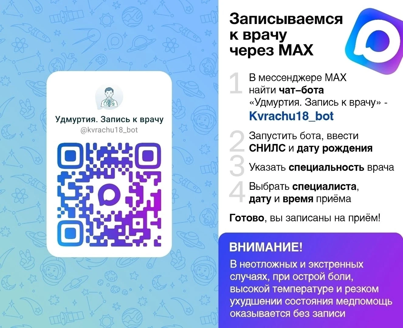🔥 Теперь записаться к врачу можно в МАХ!

✔️Использовать чат-бота в мессенджере МАХ — «Удмуртия. За