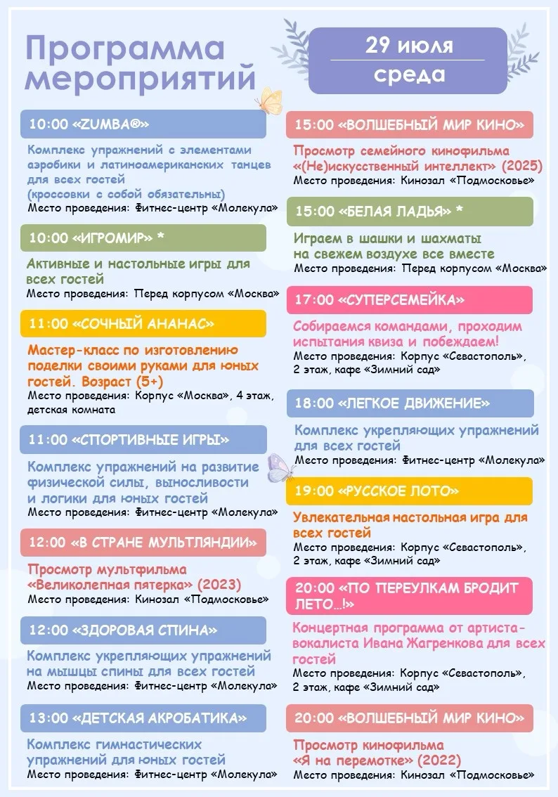 🪻Программа мероприятий на завтра (29.07)🪻