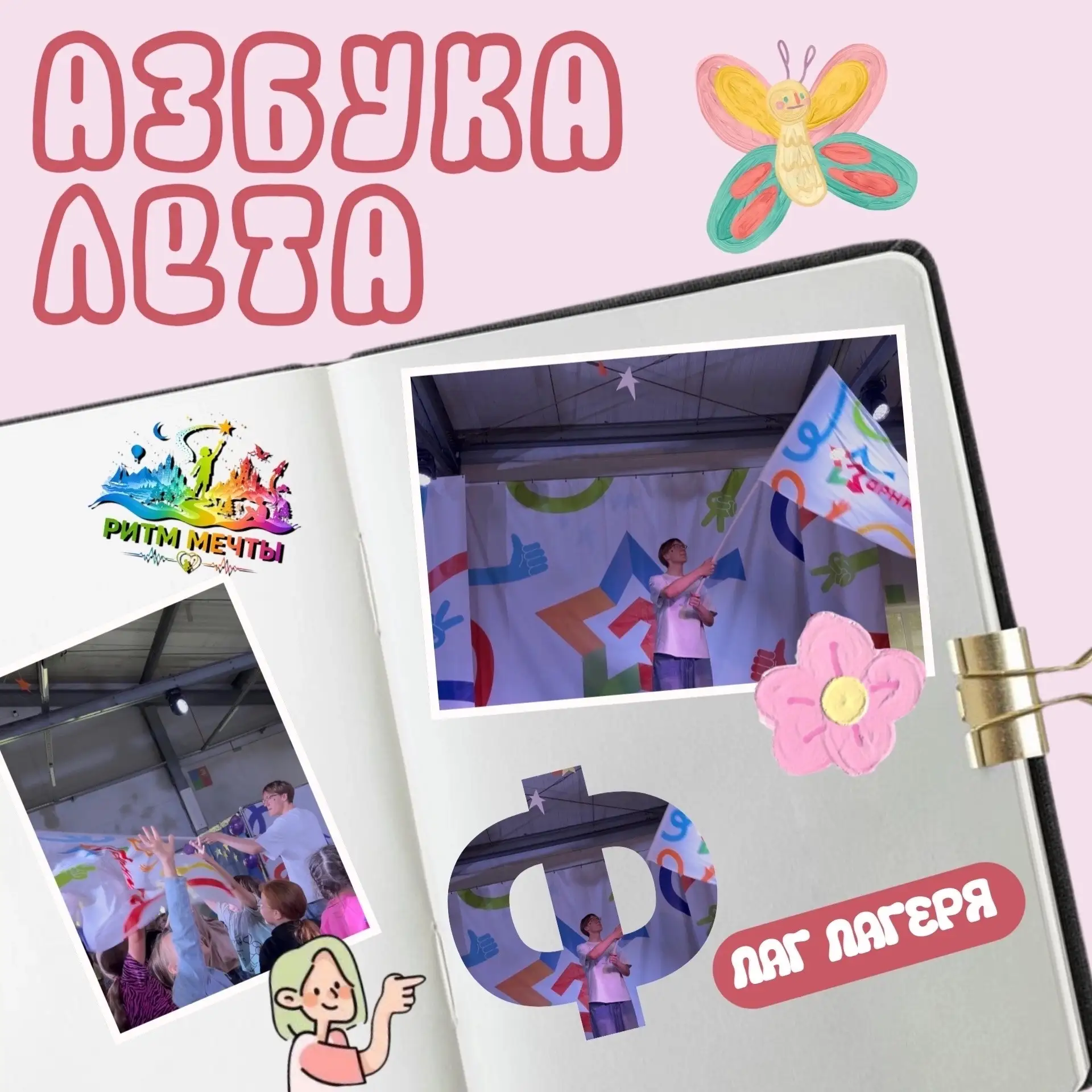 Наш алфавит лета: буква «Ф» — Флаг лагеря 🚩