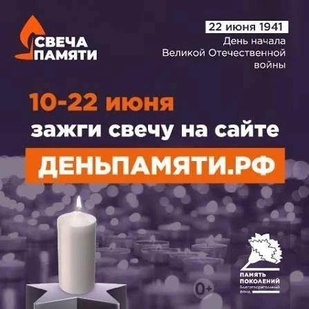 ✨ Один огонёк — одна жизнь. ✨  Миллионы огоньков — наша память. 🔥

В ночь с 21 на 22 июня по всей с