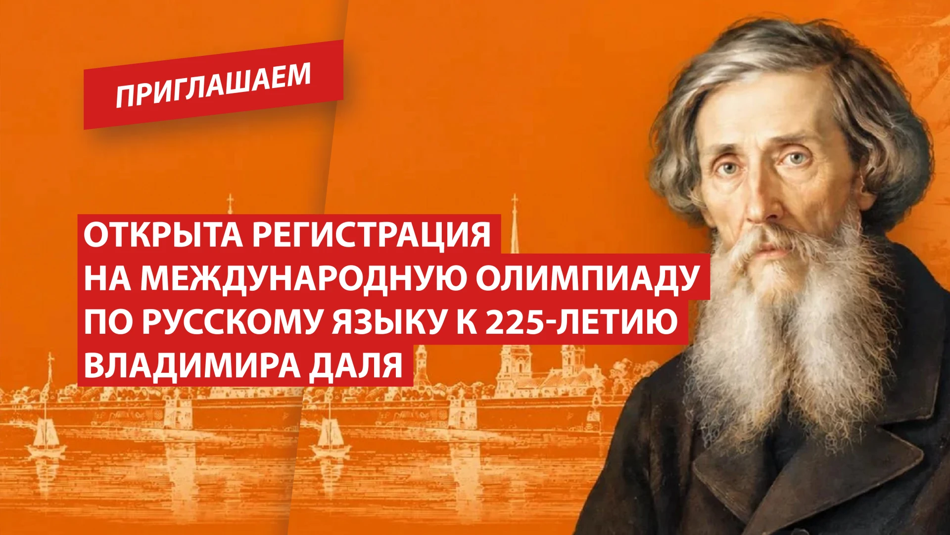 Открыта регистрация на Международную олимпиаду по русскому языку к 225-летию Владимира ...