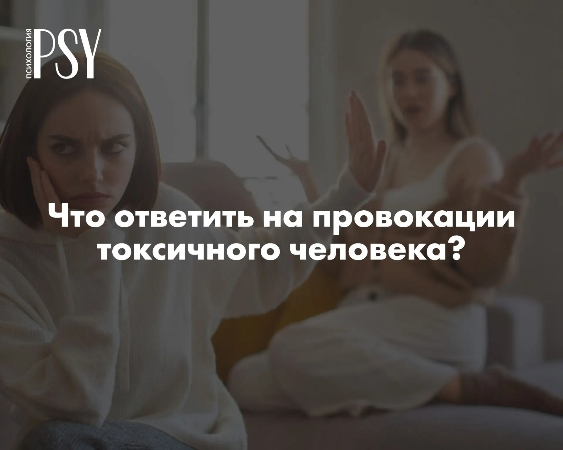 Как выйти победителем, если вас пытаются вывести из себя: 3 шага по общению с токсиками