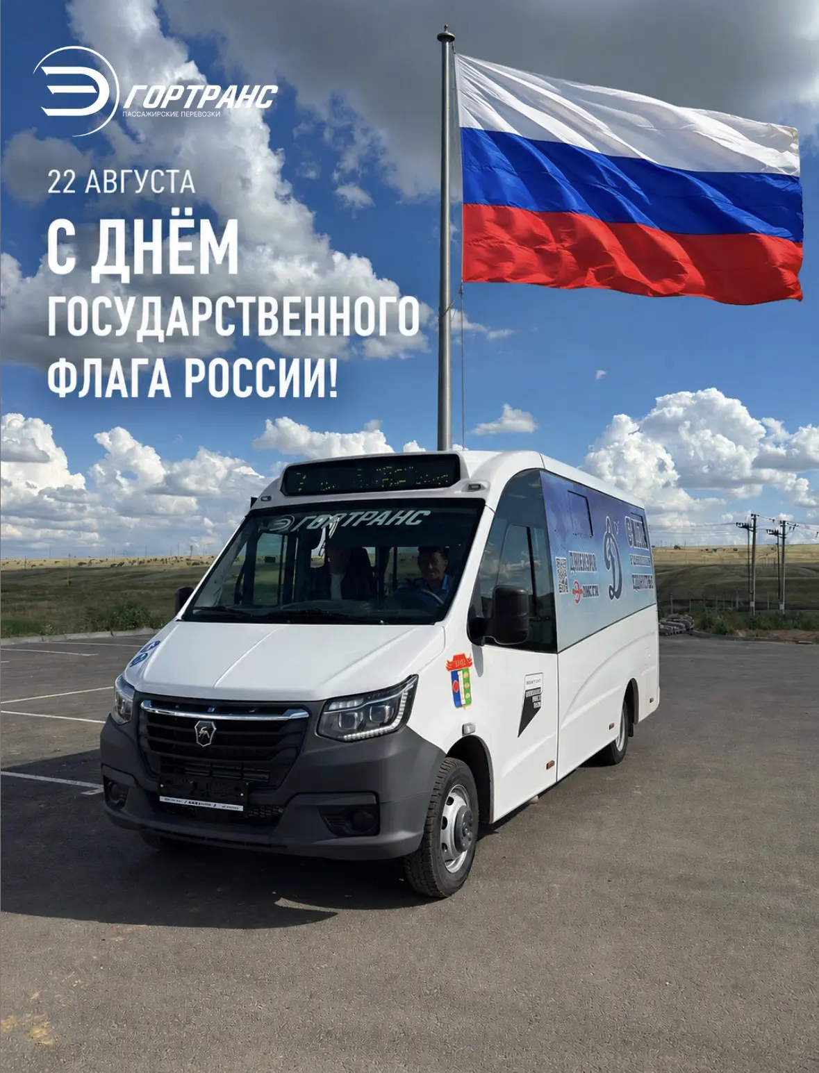 22 августа — День Государственного флага Российской Федерации