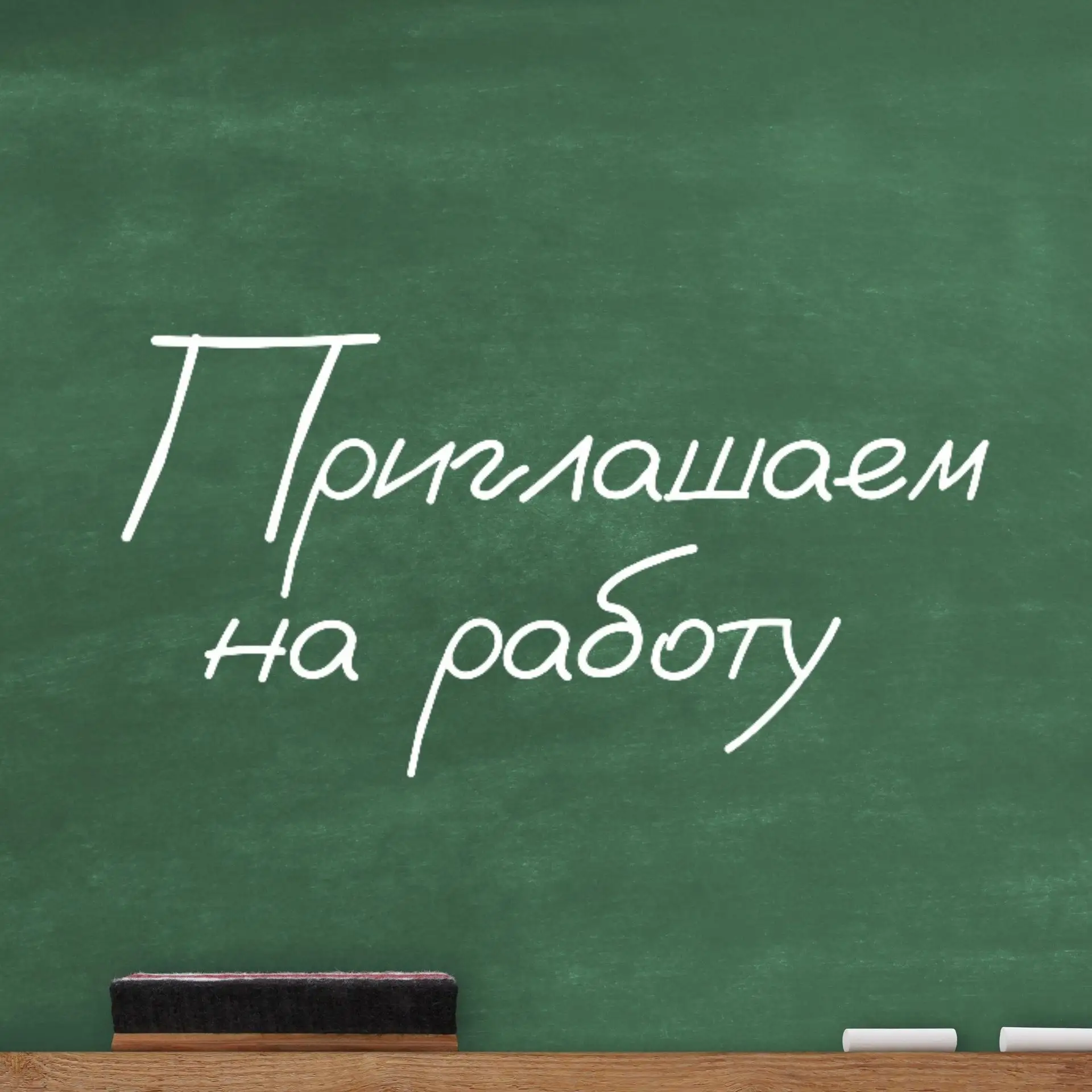 👩‍🏫 Приглашаем на работу 

В связи с увеличением числа учеников на 2026-2027 учебный год в нашу шк