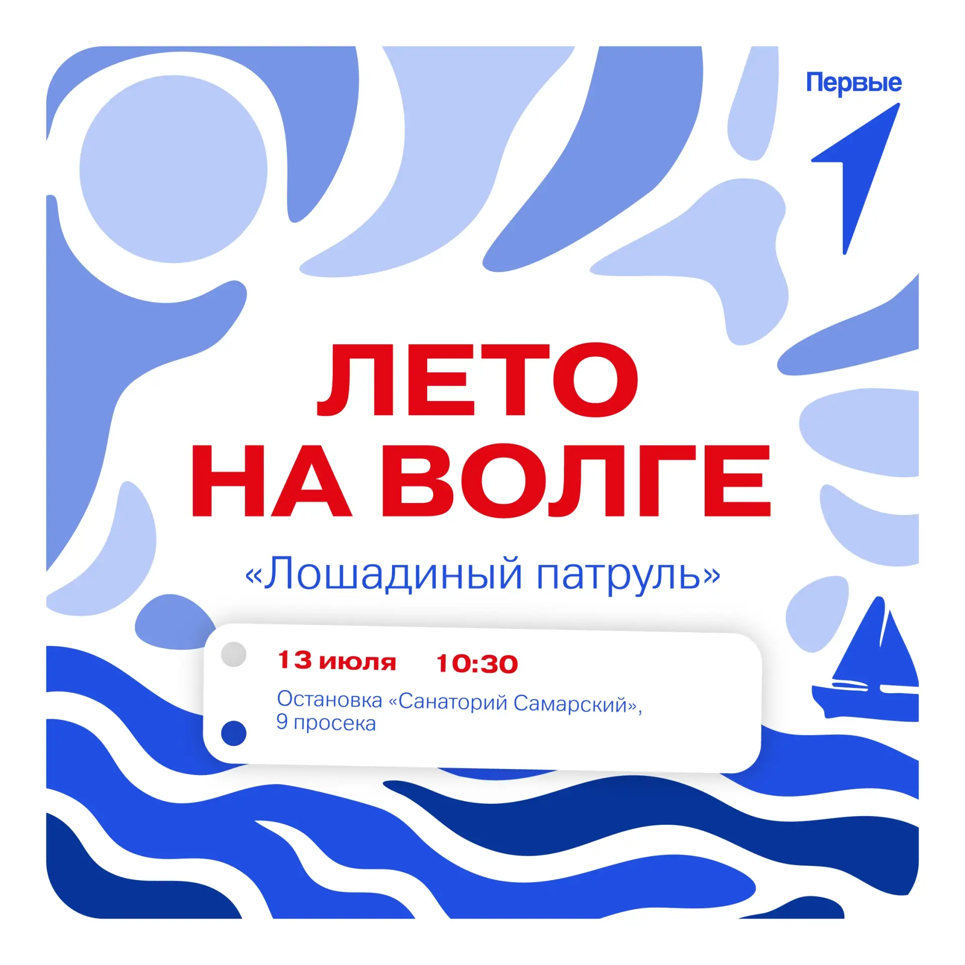 🔥 Первая активность «Лета на Волге» — «Лошадиный патруль»