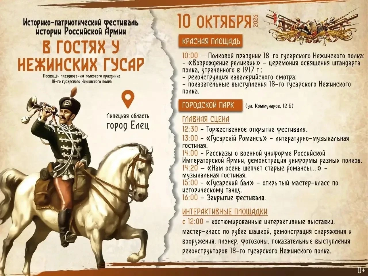 🔥⚔ В эту субботу в Ельце пройдёт фестиваль «В гостях у Нежинских гусар»!