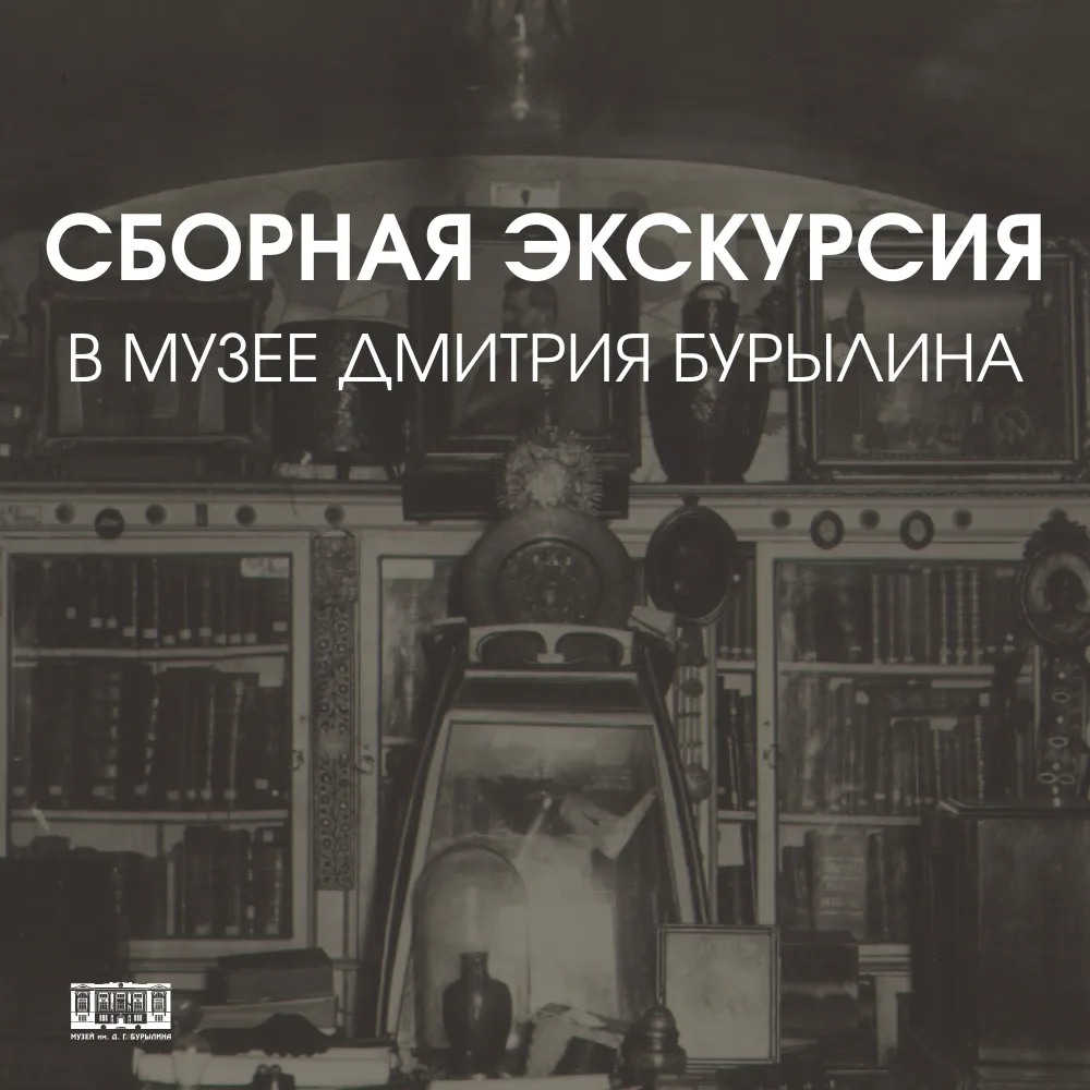🏛️ Музей Бурылина