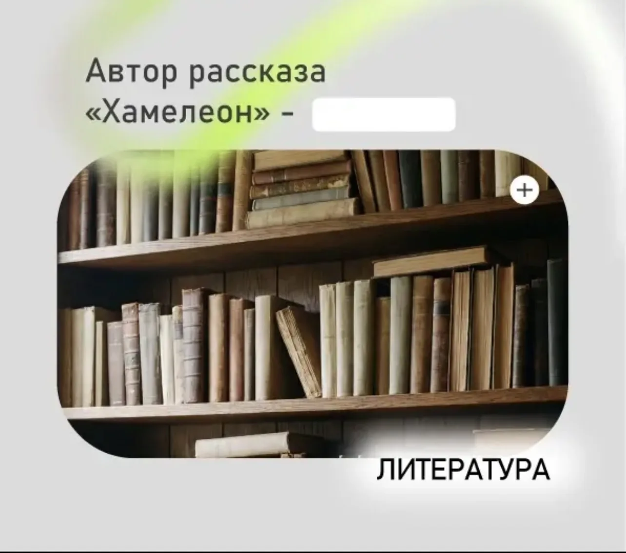 Проверим, как хорошо вы знаете литературу. В карточке спрятали имя. Попробуйте угадать.