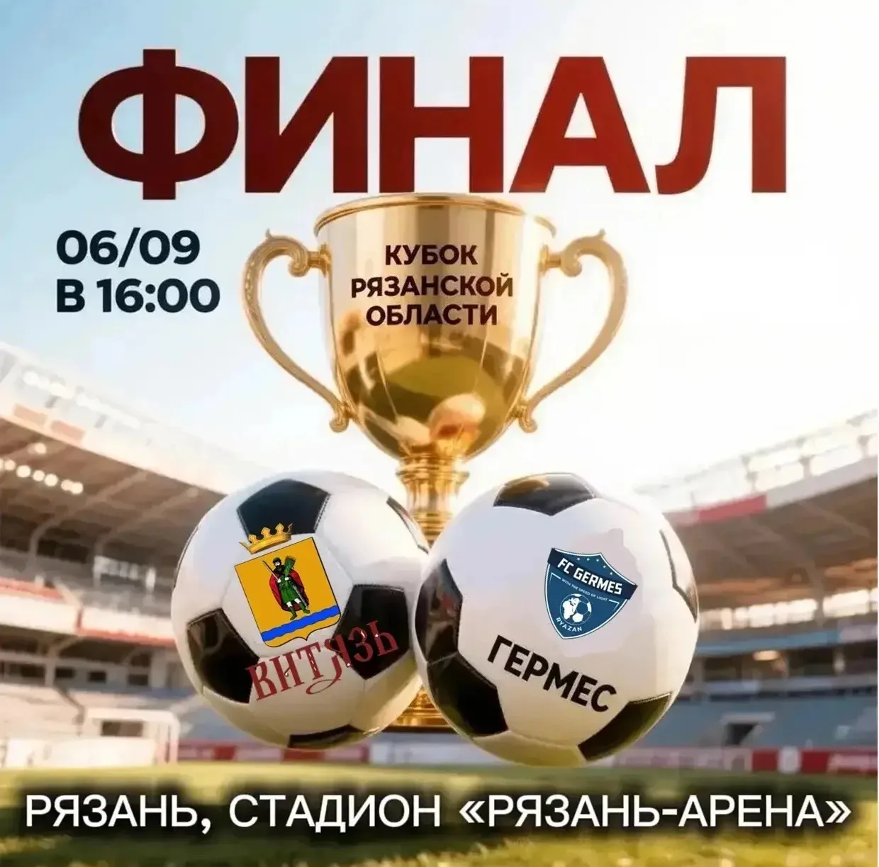 🔥 Футбольный финал близко!