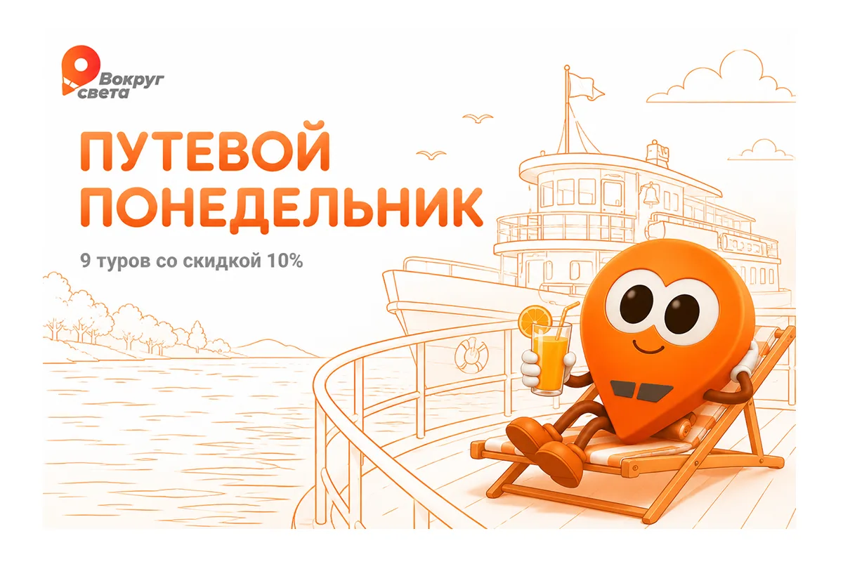 🔥 А вдруг на путешествие вашей мечты сегодня действует скидка 10%?