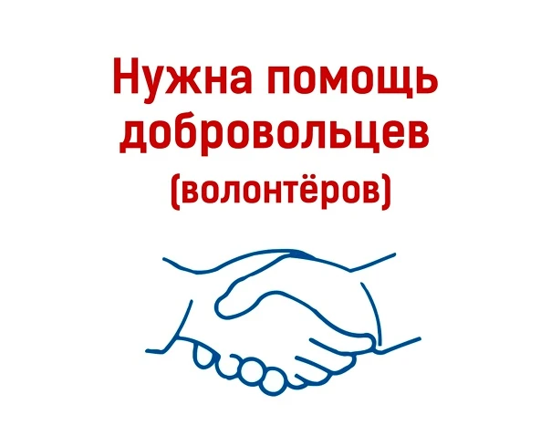 Нужна помощь волонтёров!