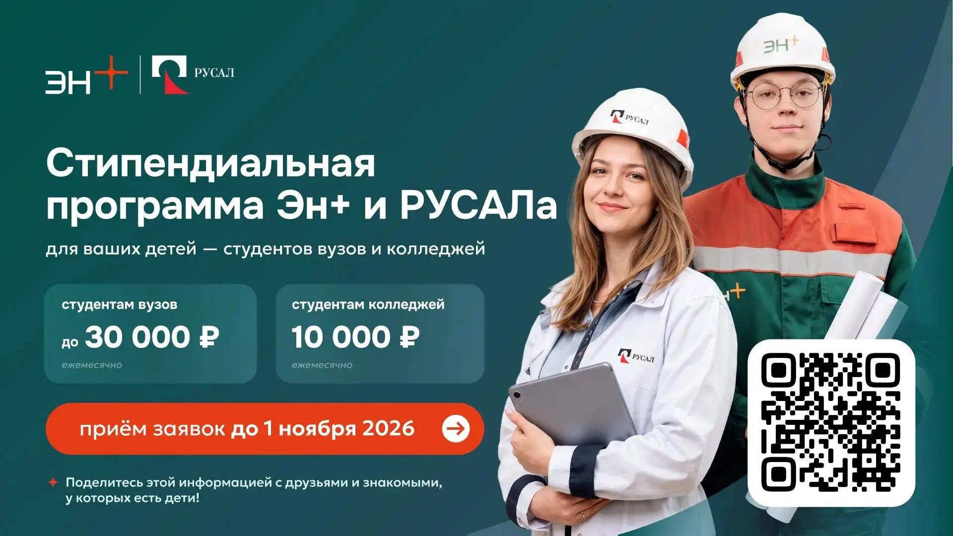 🎓 Эн+ и РУСАЛ открывают шестой сезон стипендиальной программы!