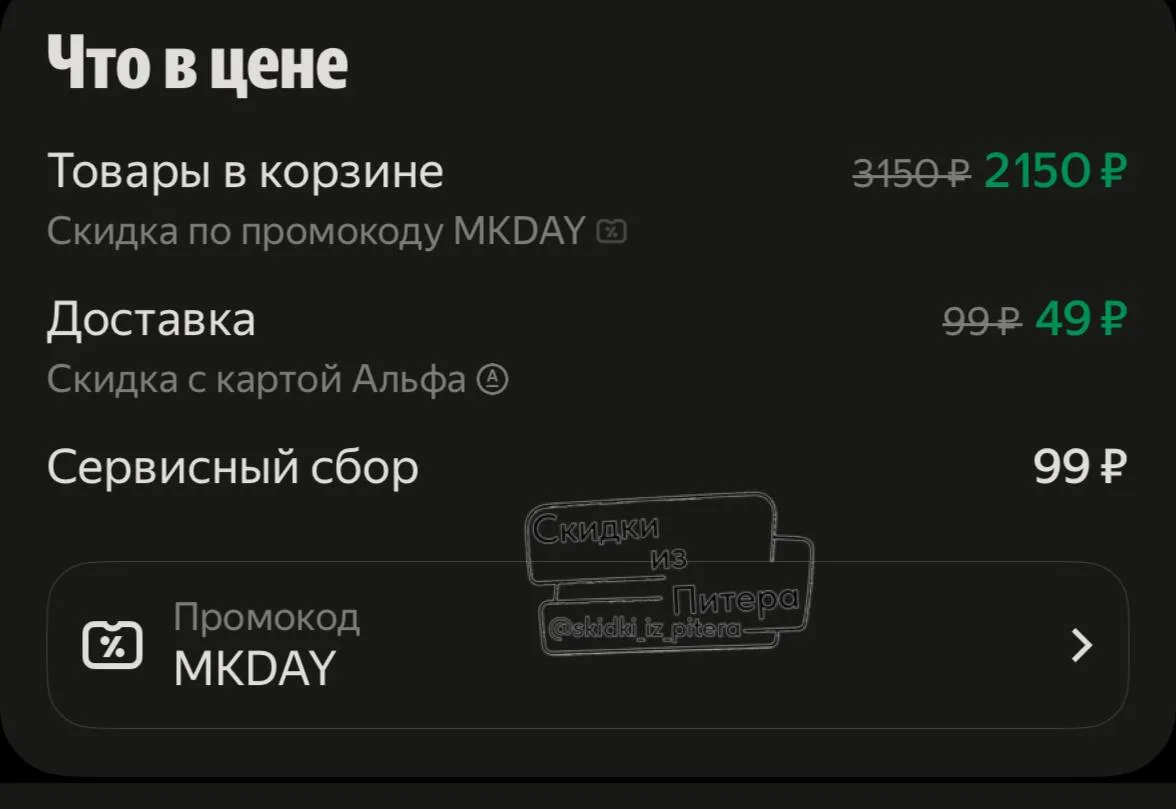 ⁣⁣⁣⁣⁣🛒Яндекс Еда Магнит Косметик 

Промокод на повторный заказ 
🔸MKDAY - 1000₽ от 3000₽

Спасибо �