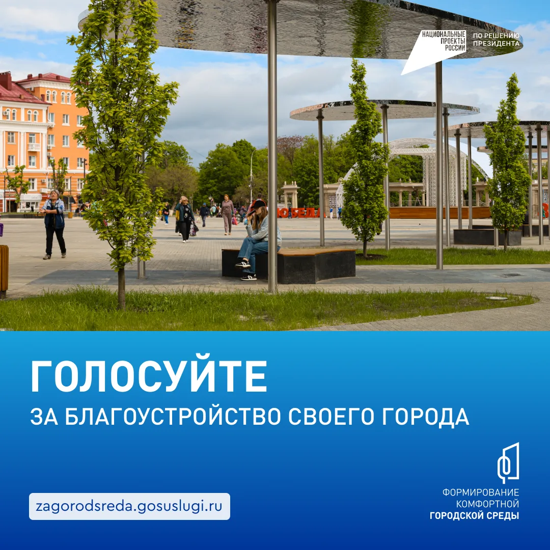 🏡 Продолжается Всероссийское онлайн-голосование за объекты благоустройства в рамках национального пр