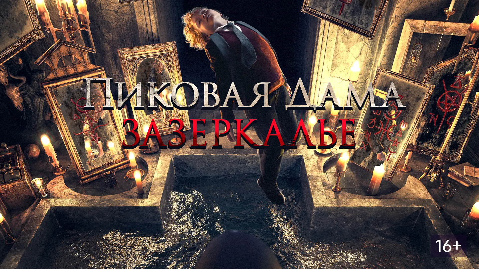 «Пиковая дама: Зазеркалье» (2018)